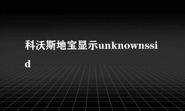科沃斯地宝显示unknownssid