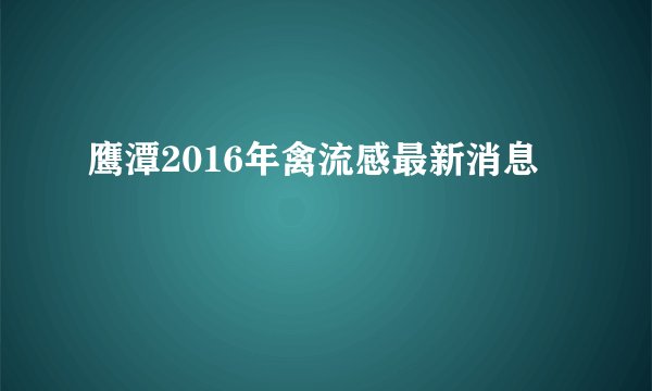 鹰潭2016年禽流感最新消息