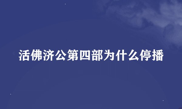 活佛济公第四部为什么停播