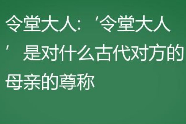 令堂是对什么人的称呼