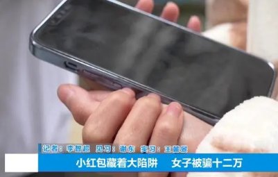 女子收3块钱红包损失12万，她究竟遭遇了什么骗局？