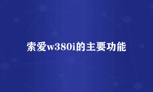 索爱w380i的主要功能