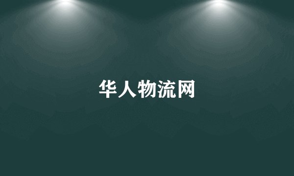 华人物流网