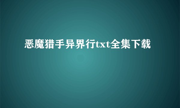 恶魔猎手异界行txt全集下载