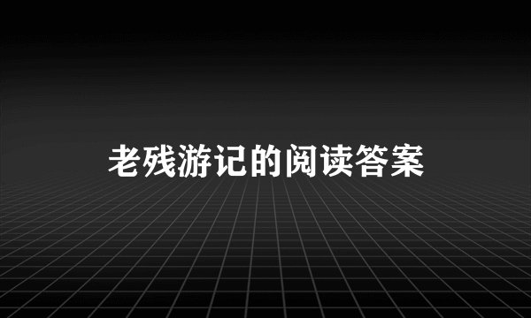 老残游记的阅读答案