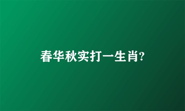 春华秋实打一生肖?