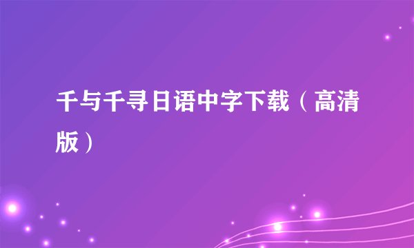 千与千寻日语中字下载（高清版）
