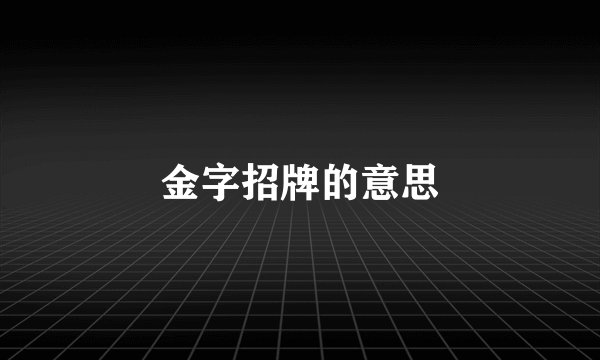 金字招牌的意思