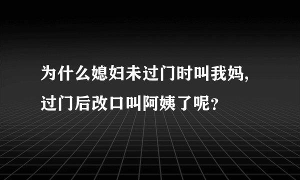 为什么媳妇未过门时叫我妈,过门后改口叫阿姨了呢？