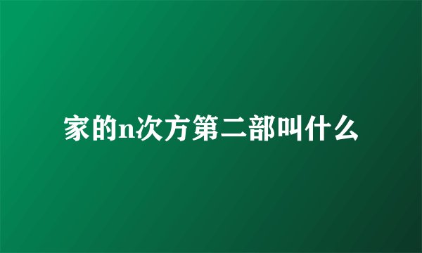 家的n次方第二部叫什么