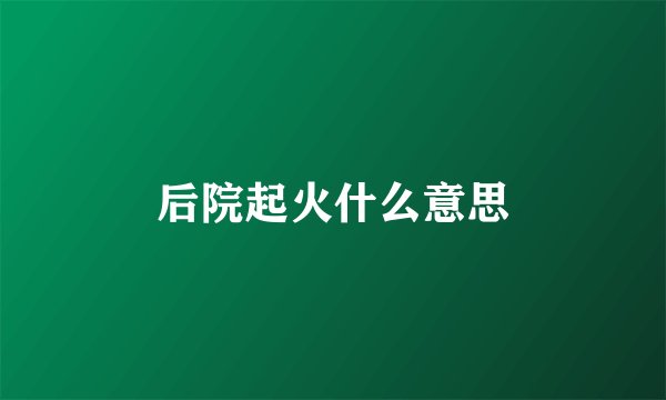 后院起火什么意思