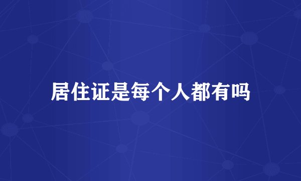 居住证是每个人都有吗