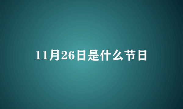 11月26日是什么节日