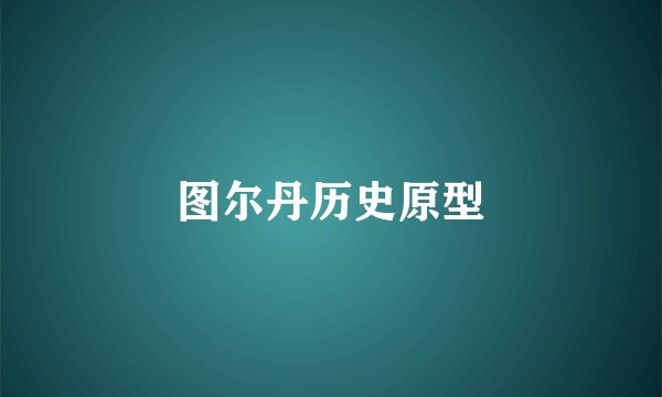 图尔丹历史原型