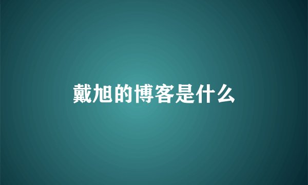 戴旭的博客是什么