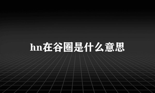 hn在谷圈是什么意思