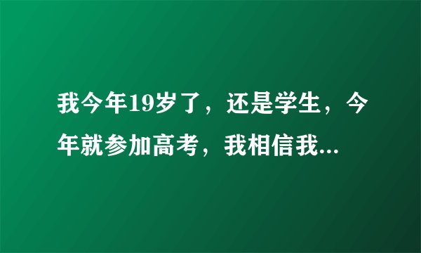 我今年19岁了，还是学生，今年就参加高考，我相信我一定能考上。我答应了男友如果考上了就把第一次给他...