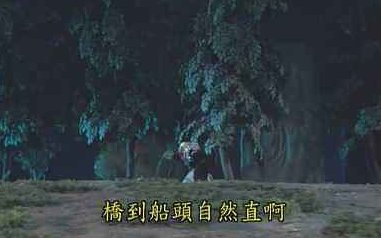 桥到船头自然直什么意思?