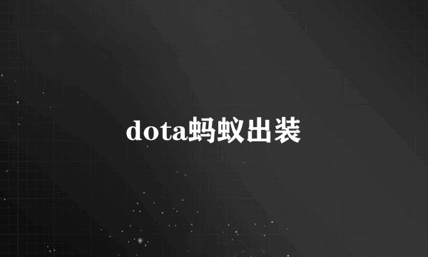 dota蚂蚁出装