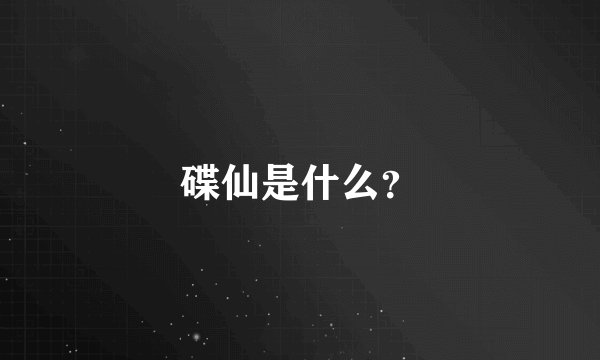 碟仙是什么？