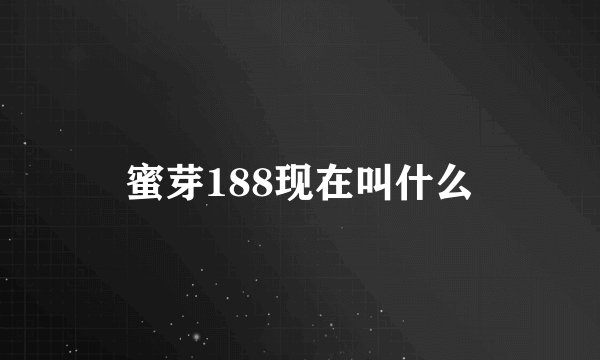 蜜芽188现在叫什么
