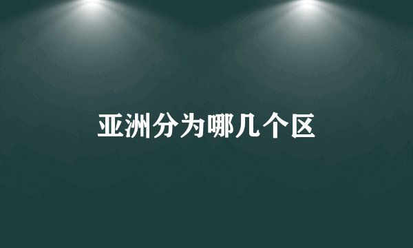 亚洲分为哪几个区