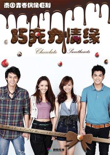 巧克力情缘的剧情简介