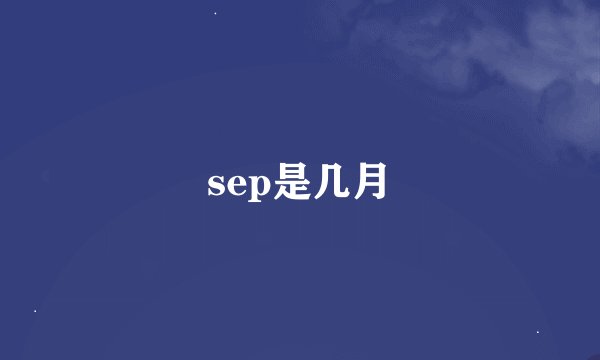 sep是几月
