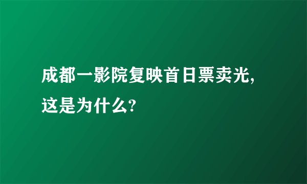 成都一影院复映首日票卖光,这是为什么?