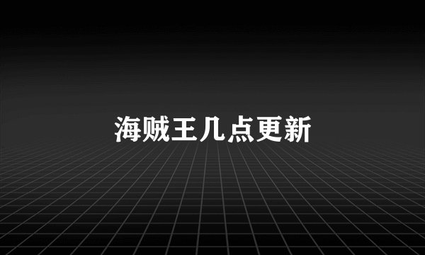 海贼王几点更新