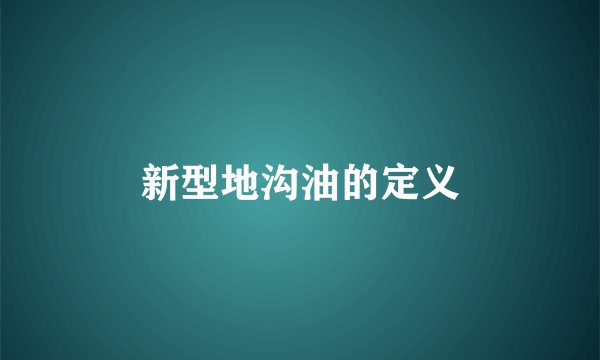 新型地沟油的定义
