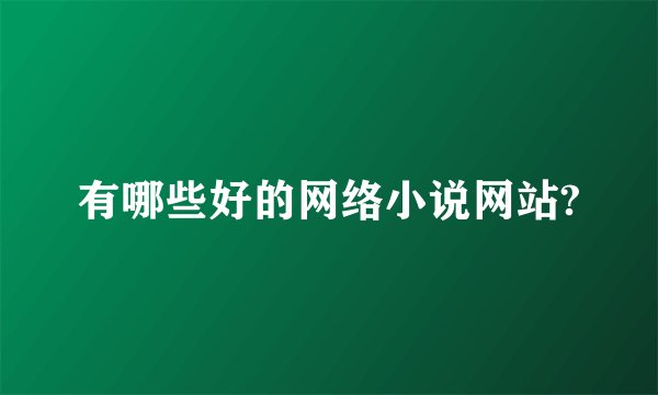 有哪些好的网络小说网站?