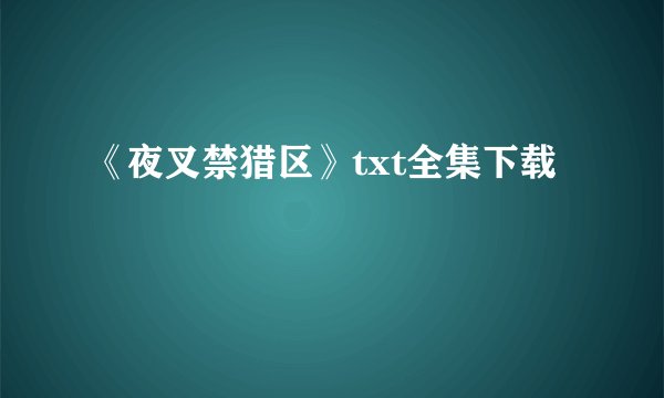 《夜叉禁猎区》txt全集下载