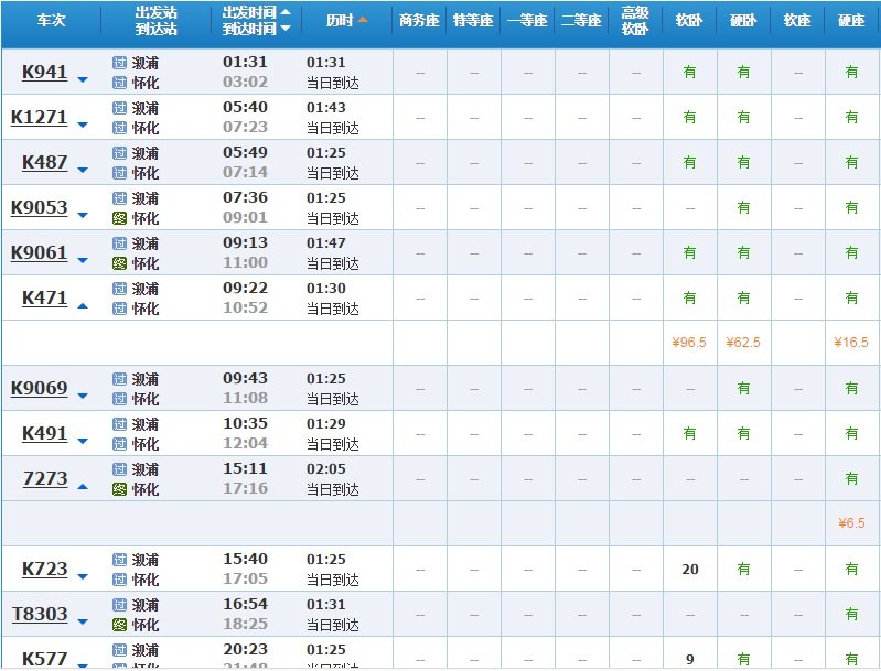 淑浦到怀化火车现在有吗