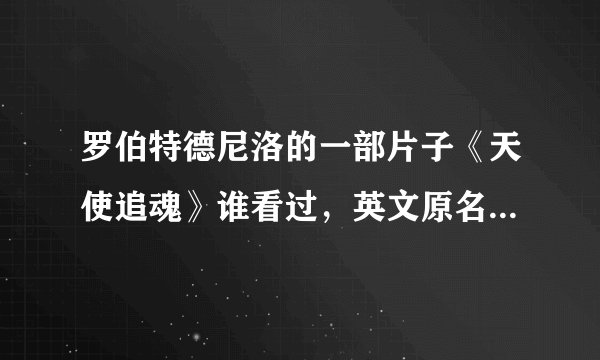 罗伯特德尼洛的一部片子《天使追魂》谁看过，英文原名叫什么？谢谢~！