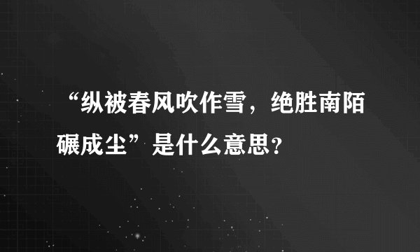 “纵被春风吹作雪，绝胜南陌碾成尘”是什么意思？