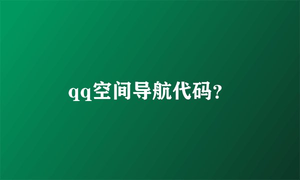 qq空间导航代码？