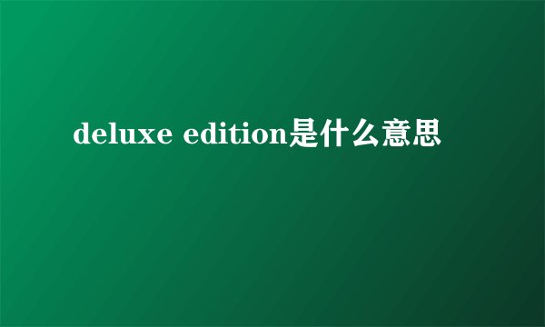 deluxe edition是什么意思