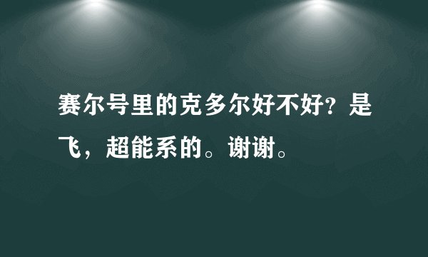 赛尔号里的克多尔好不好？是飞，超能系的。谢谢。