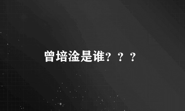 曾培淦是谁？？？