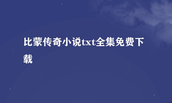 比蒙传奇小说txt全集免费下载