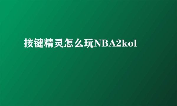 按键精灵怎么玩NBA2kol
