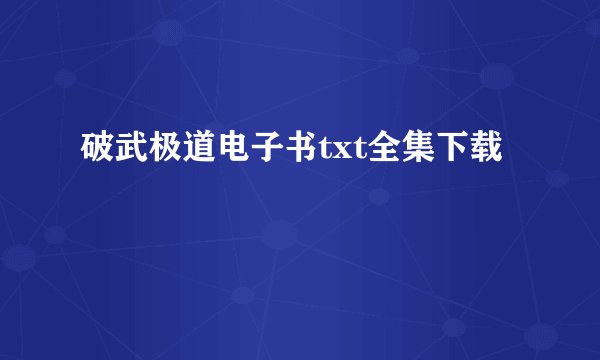 破武极道电子书txt全集下载