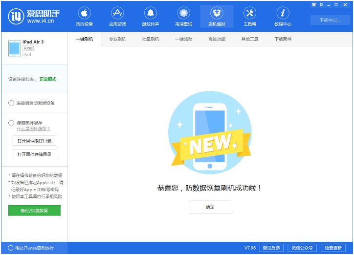 怎么用爱思助手一键刷机