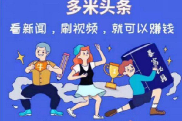 多米头条是不是传销？