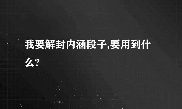 我要解封内涵段子,要用到什么?