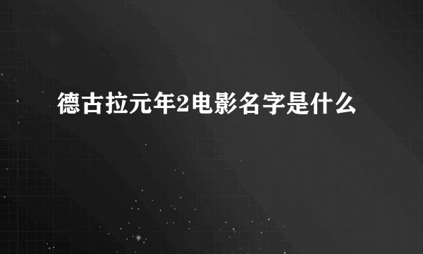 德古拉元年2电影名字是什么