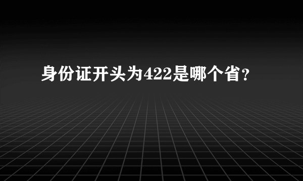 身份证开头为422是哪个省？