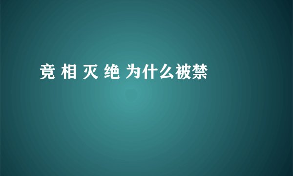 竞 相 灭 绝 为什么被禁