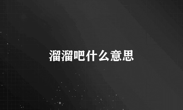 溜溜吧什么意思